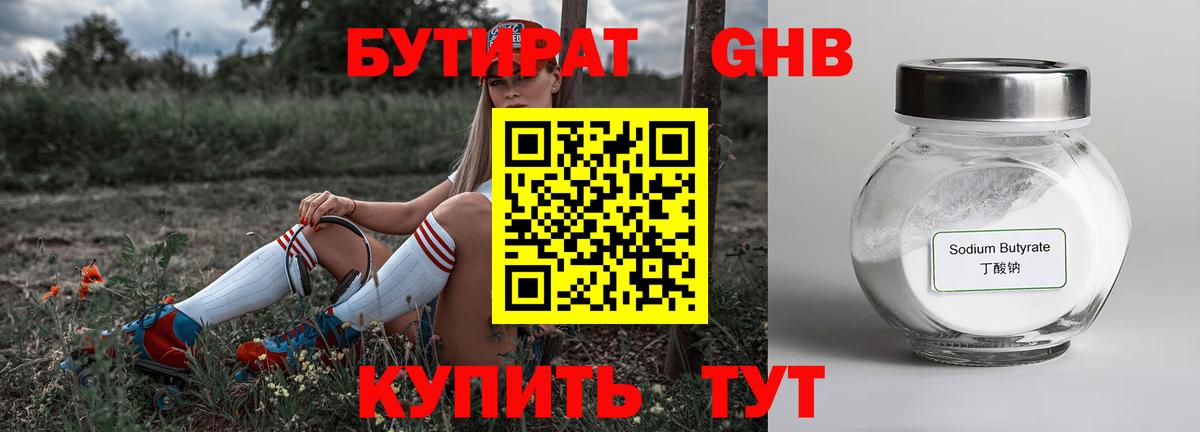 БУТИРАТ  БУТИРАТ бутандиол  Вход с VPN  Елабуга 